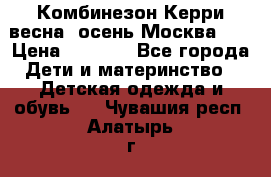 Комбинезон Керри весна, осень Москва!!! › Цена ­ 2 000 - Все города Дети и материнство » Детская одежда и обувь   . Чувашия респ.,Алатырь г.